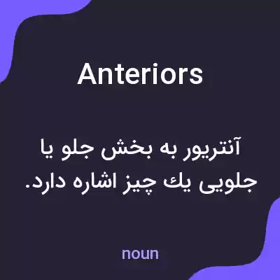 معنی anteriors به فارسی معنی anteriors به فارسی