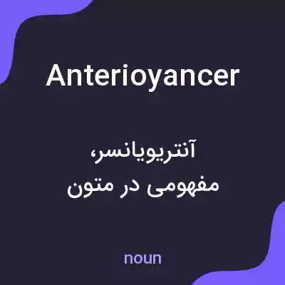 معنی anterioyancer به فارسی معنی anterioyancer به فارسی