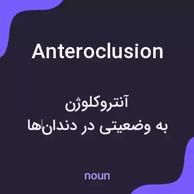 معنی anteroclusion به فارسی معنی anteroclusion به فارسی