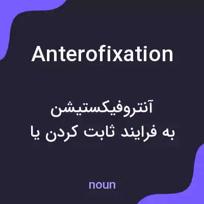 معنی anterofixation به فارسی