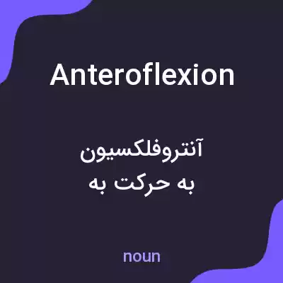 معنی anteroflexion به فارسی