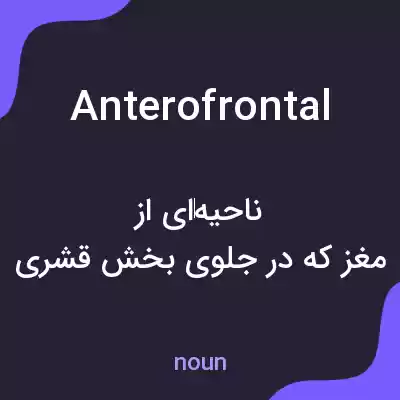 معنی anterofrontal به فارسی معنی anterofrontal به فارسی