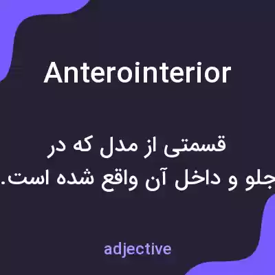 معنی anterointerior به فارسی معنی anterointerior به فارسی