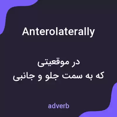 معنی anterolaterally به فارسی معنی anterolaterally به فارسی