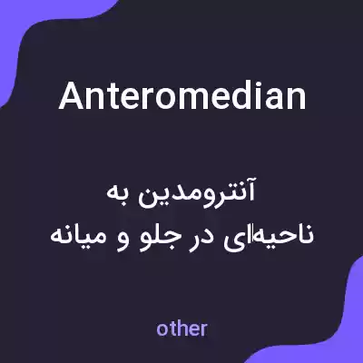 معنی anteromedian به فارسی معنی anteromedian به فارسی