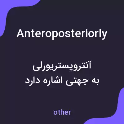 معنی anteroposteriorly به فارسی معنی anteroposteriorly به فارسی