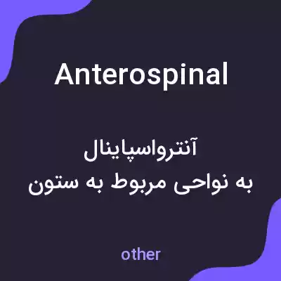 معنی anterospinal به فارسی