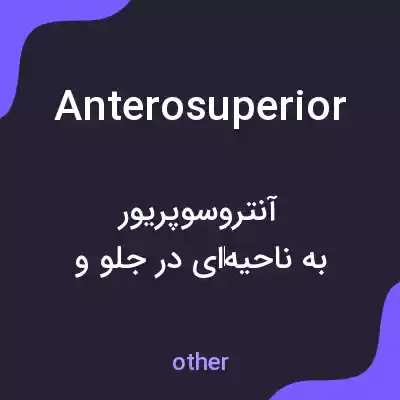 معنی anterosuperior به فارسی معنی anterosuperior به فارسی