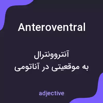 معنی anteroventral به فارسی معنی anteroventral به فارسی