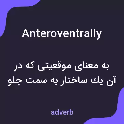 معنی anteroventrally به فارسی معنی anteroventrally به فارسی
