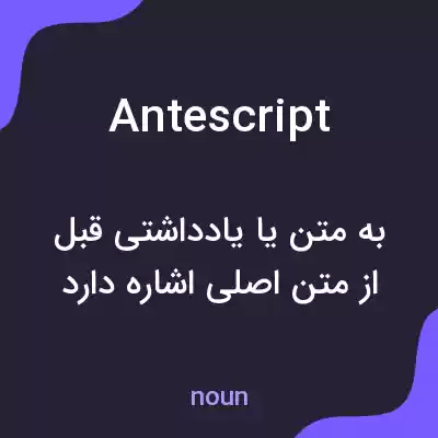 معنی antescript به فارسی معنی antescript به فارسی