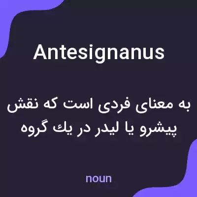 معنی antesignanus به فارسی معنی antesignanus به فارسی
