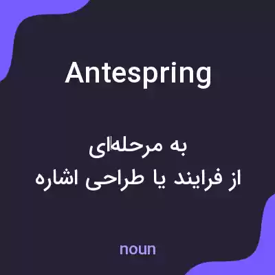 معنی antespring به فارسی معنی antespring به فارسی