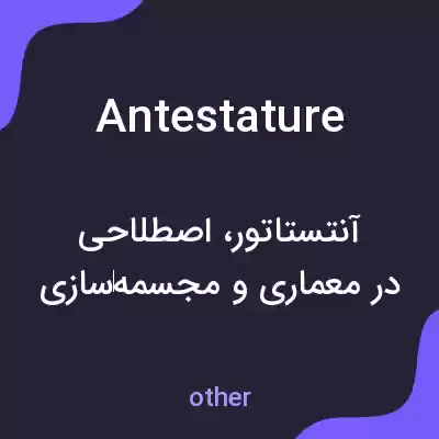 معنی antestature به فارسی معنی antestature به فارسی