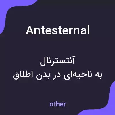 معنی antesternal به فارسی معنی antesternal به فارسی
