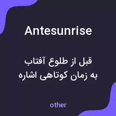 معنی antesunrise به فارسی معنی antesunrise به فارسی