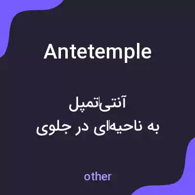 معنی antetemple به فارسی معنی antetemple به فارسی