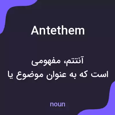 معنی antethem به فارسی معنی antethem به فارسی