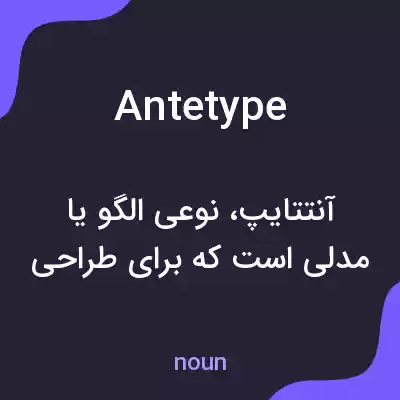 معنی antetype به فارسی معنی antetype به فارسی
