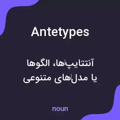 معنی antetypes به فارسی معنی antetypes به فارسی