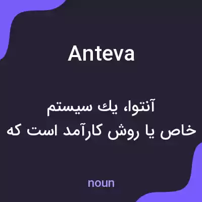 معنی anteva به فارسی معنی anteva به فارسی