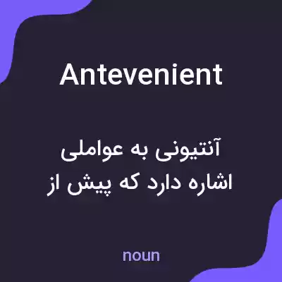 معنی antevenient به فارسی معنی antevenient به فارسی