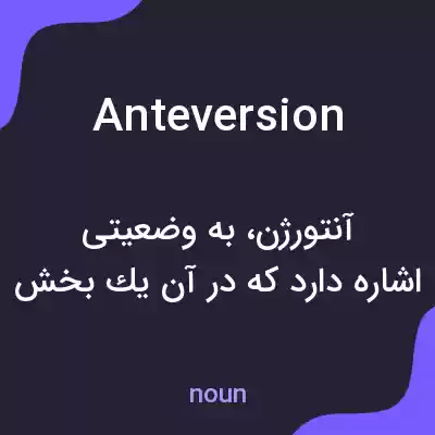 معنی anteversion به فارسی معنی anteversion به فارسی