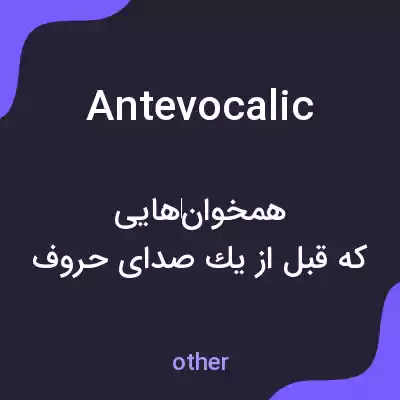 معنی antevocalic به فارسی معنی antevocalic به فارسی