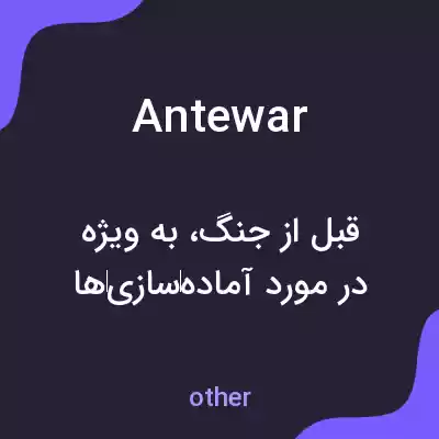 معنی antewar به فارسی معنی antewar به فارسی