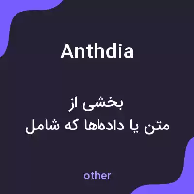 معنی anthdia به فارسی معنی anthdia به فارسی