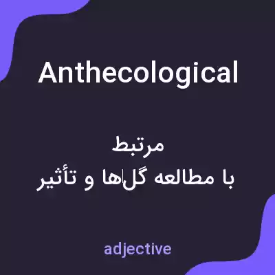 معنی anthecological به فارسی معنی anthecological به فارسی