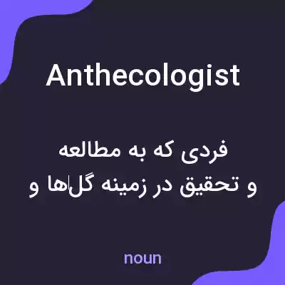 معنی anthecologist به فارسی معنی anthecologist به فارسی