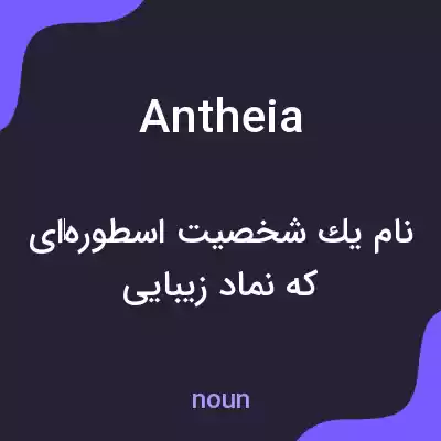 معنی antheia به فارسی معنی antheia به فارسی