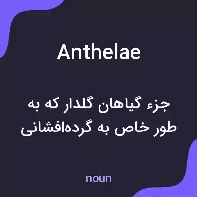 معنی anthelae به فارسی معنی anthelae به فارسی
