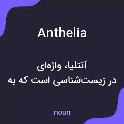معنی anthelia به فارسی معنی anthelia به فارسی
