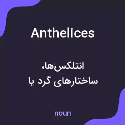 معنی anthelices به فارسی معنی anthelices به فارسی