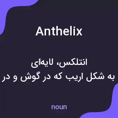 معنی anthelix به فارسی معنی anthelix به فارسی