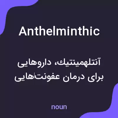 معنی anthelminthic به فارسی معنی anthelminthic به فارسی