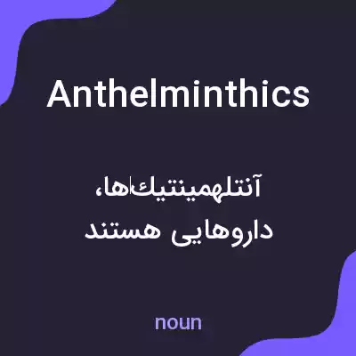 معنی anthelminthics به فارسی معنی anthelminthics به فارسی