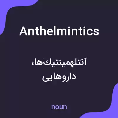 معنی anthelmintics به فارسی معنی anthelmintics به فارسی