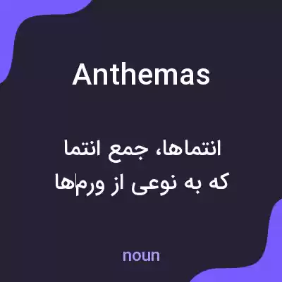 معنی anthemas به فارسی معنی anthemas به فارسی