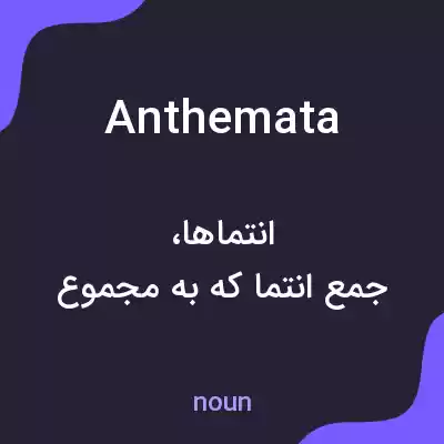 معنی anthemata به فارسی معنی anthemata به فارسی