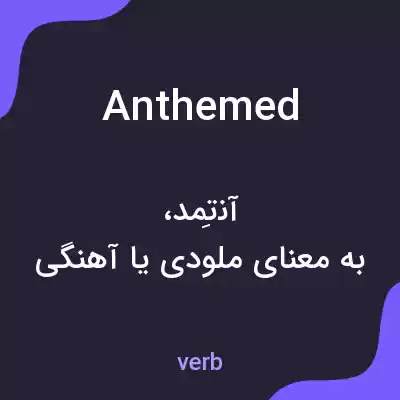معنی anthemed به فارسی معنی anthemed به فارسی