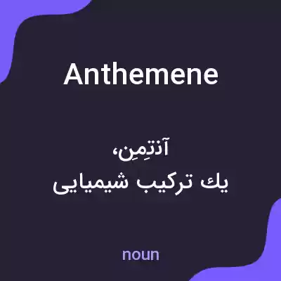 معنی anthemene به فارسی معنی anthemene به فارسی