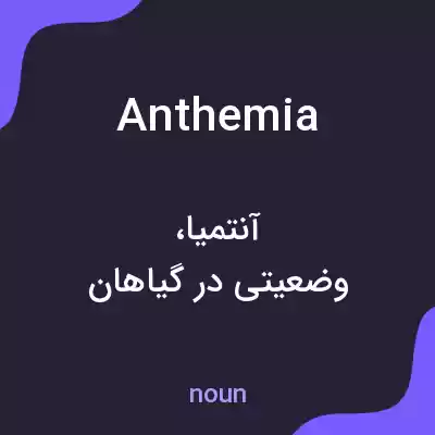 معنی anthemia به فارسی معنی anthemia به فارسی