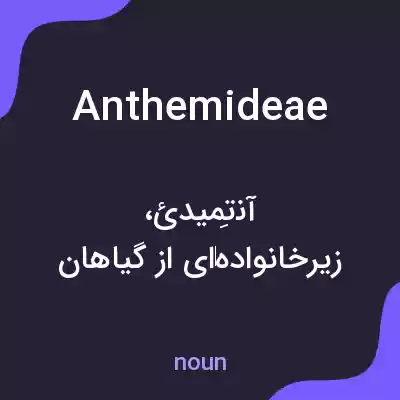 معنی anthemideae به فارسی معنی anthemideae به فارسی