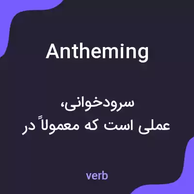 معنی antheming به فارسی معنی antheming به فارسی