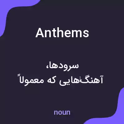 معنی anthems به فارسی معنی anthems به فارسی