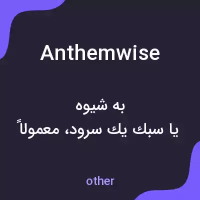 معنی anthemwise به فارسی معنی anthemwise به فارسی