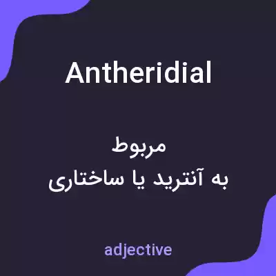 معنی antheridial به فارسی معنی antheridial به فارسی
